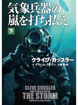 cover image of 気象兵器の嵐を打ち払え（下）【電子版限定特典付き】